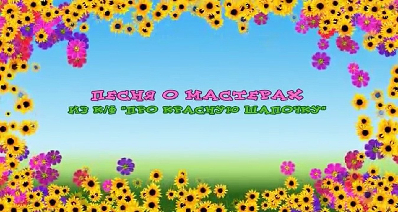 Сборник детских песен КАРАОКЕ. Часть 2