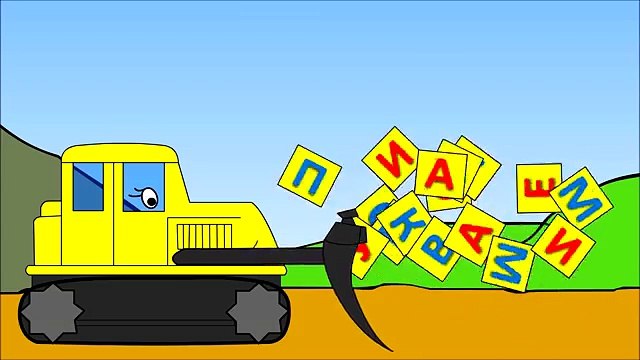 Развивающие мультики для самых маленьких про машинки и паровозики. Учимся читать склад ДУ.