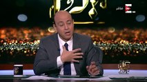 عمرو اديب : مصر تاريخها كله واحد بيسلم الشايب لواحد .. لغايه ما واحد هايلبسه
