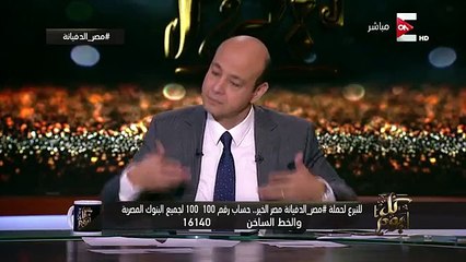 عمرو اديب : خالد صلاح .. عمرى ما قلت يا بلد إلا وكان معايا