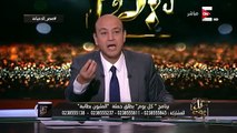 عمرو اديب : من علاقتي بـ محمد الأمين وعلاء الكحكي مش بيحطوا قليل