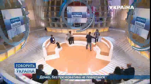 Дочка, без презерватива не возвращайся (полный выпуск) | Говорить Україна part 2/2