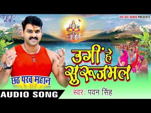 उगीं हे सुरुजमल - Ugi He Surujmal - Pawan Singh - Chhath Parab Mahan - Bhojpuri Chhath Geet 2016 new