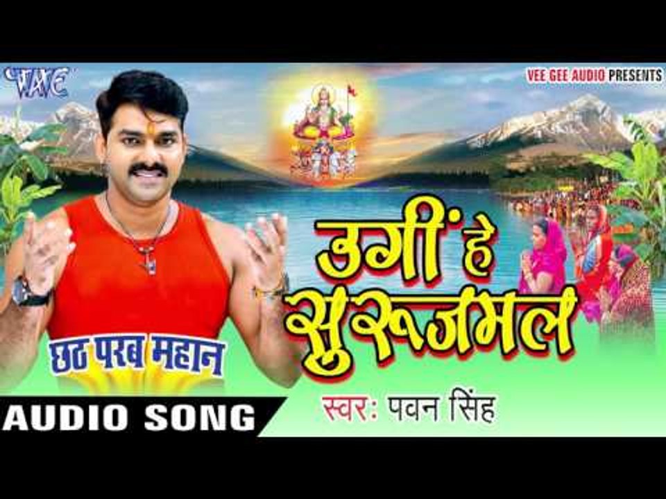 उगीं हे सुरुजमल - Ugi He Surujmal - Pawan Singh - Chhath Parab Mahan - Bhojpuri Chhath Geet 2016 new