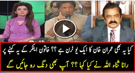 RANA SANA ULLAH SHOCKING REPLY WHEN ANCHOR SAID IMRAN KHAN NE EK AUR U-TUN LIYA HAI-