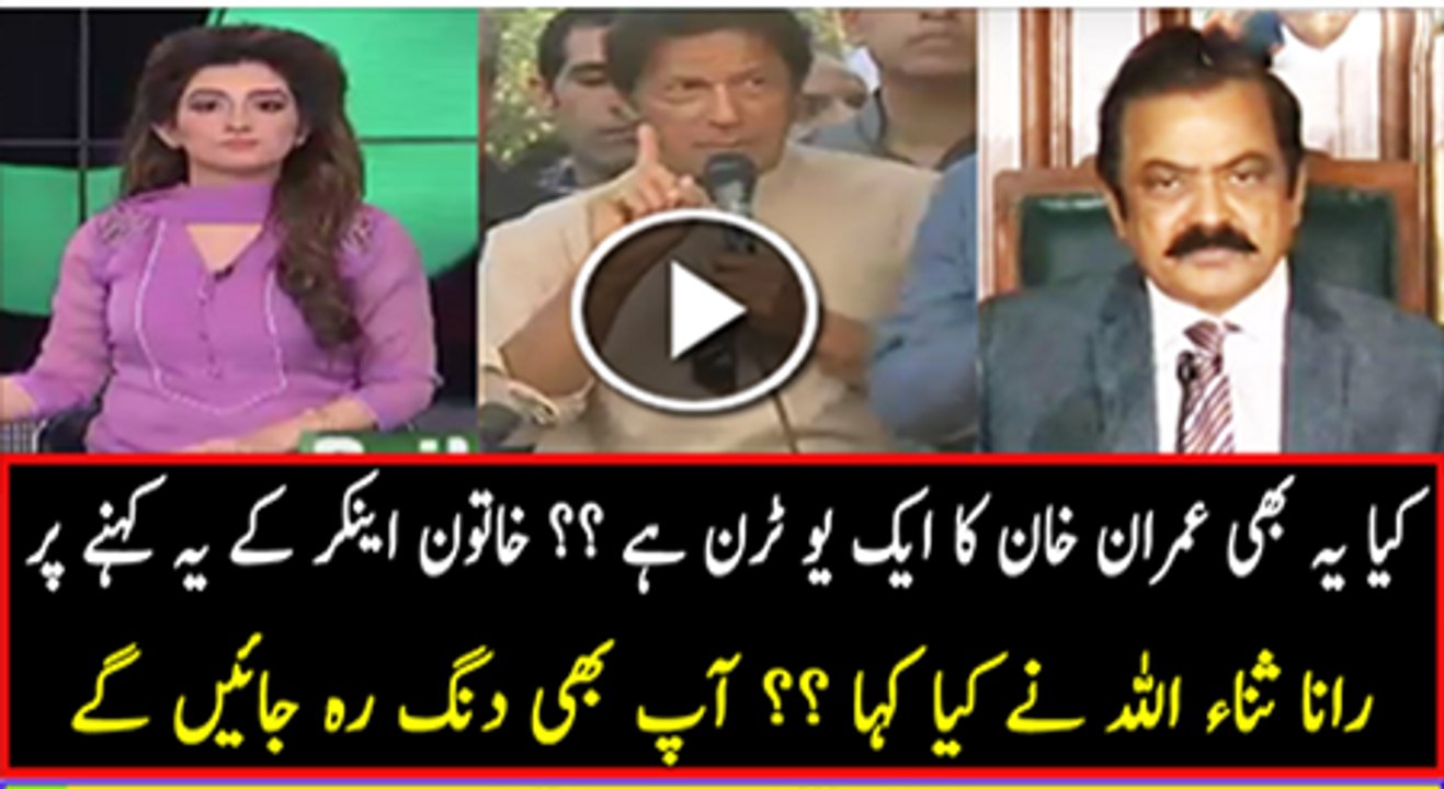 RANA SANA ULLAH SHOCKING REPLY WHEN ANCHOR SAID IMRAN KHAN NE EK AUR U-TUN LIYA HAI-