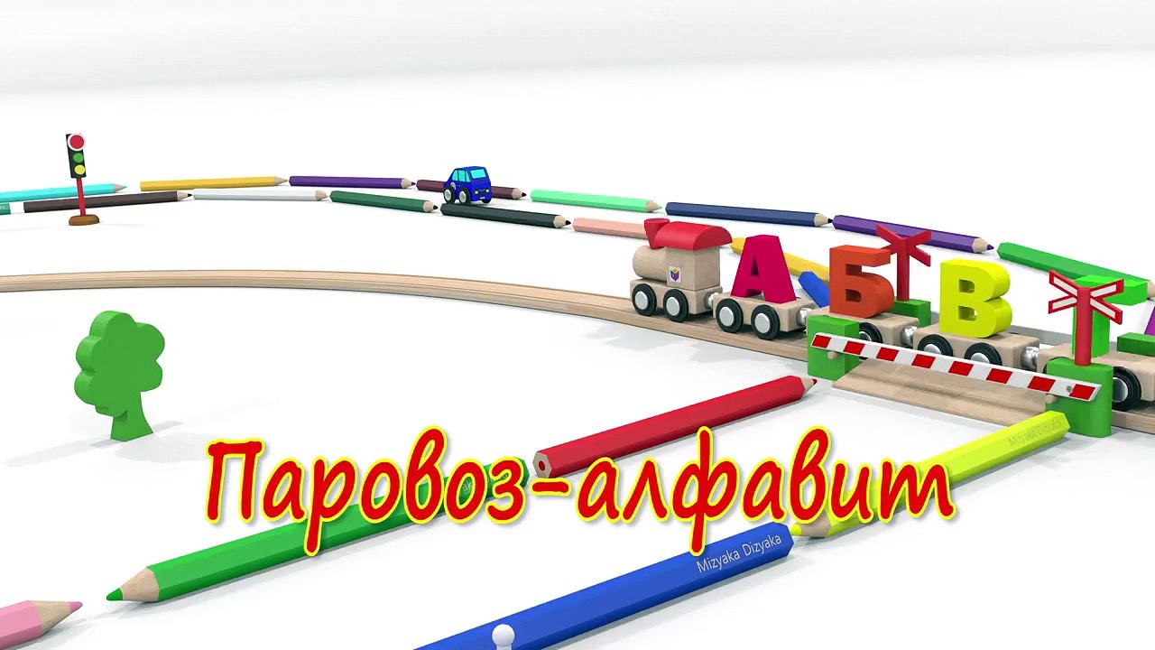 Мультики для самых маленьких. Песенки для малышей. Паровоз - алфавит для детей. Учим буквы.