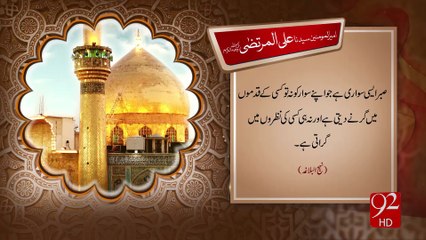 Hazrat Syedna Ali Ul Murtaza (R.A) - 01-11-2016 - 92NewsHD