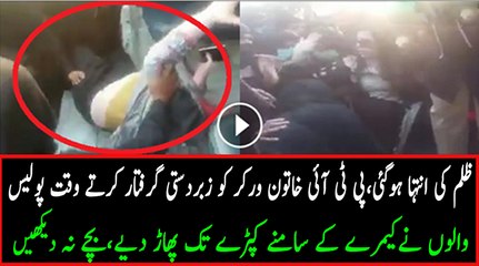 PTI Female Worker Ko Griftar Karte Waqt Kapre Tak Phar Diye...
