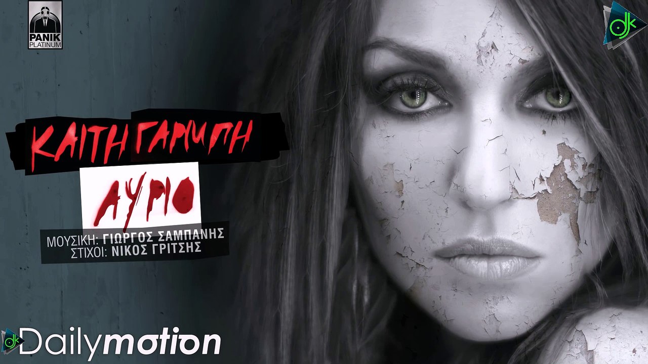 Καίτη Γαρμπή - Αύριο (Official Lyric Video)