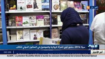 سيلا 2016  حضور قوي للمرأة كروائية وكموضوع في الصالون الدولي للكتاب