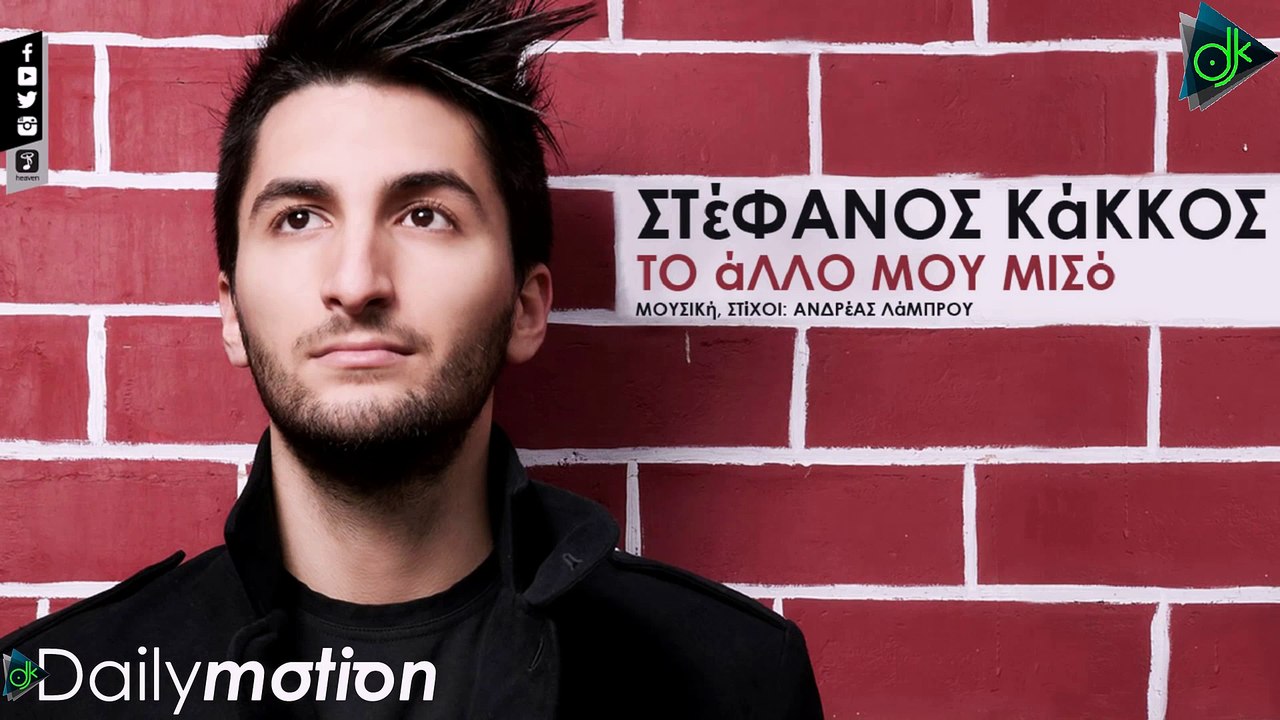 Στέφανος Κάκκος - Το Άλλο Μου Μισό (Official Lyric Video)