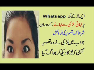 نوجوان لڑکے کی واٹس ایپ پر لڑکی سے شرمناک فوٹو کی فرمائش