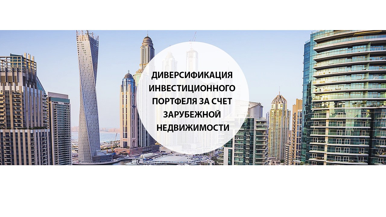 Диверсификация инвестиционного портфеля за счет зарубежной недвижимости