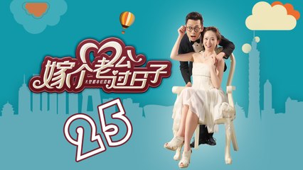 【嫁个老公过日子】第25集 From Taipei to Beijing 陈乔恩 Joe Chen、张译、蔡明、朱锐、吕夏葳、孟庭丽