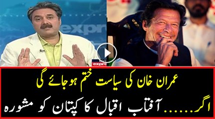 Imran Ki Siasat Khatam Hojayegi Agar....Listen What Aftab Iqbal Is Saying
