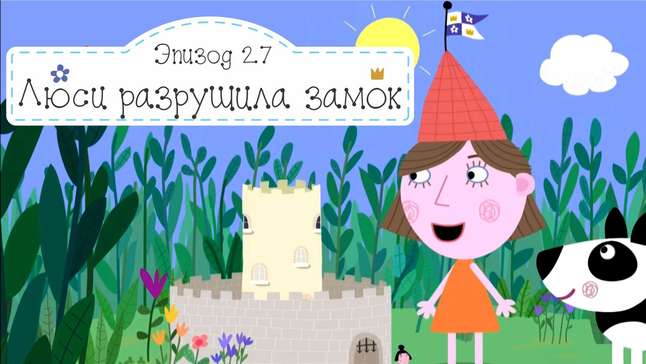Дерево Завтраков Бен и Холли все новые серии 2016 подряд