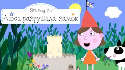 Дерево Завтраков Бен и Холли все новые серии 2016 подряд на русском без остановок в fullHD 1080
