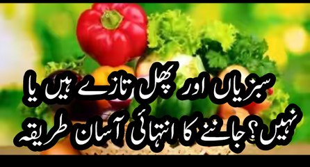 سبزیاں اور پھل تازے ہیں یا نہیں ؟جاننے کا انتہائی آسان طریقہ