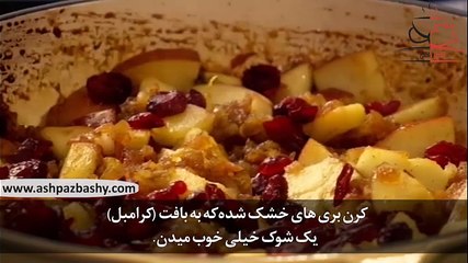 فیلم آموزشی طرز تهیه کرامبل سیب و کرنبری