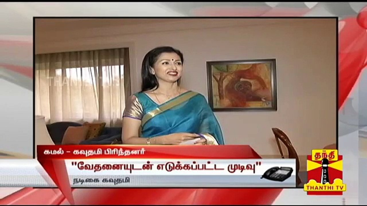 Gautami Interview about Kamal Haasan break up
