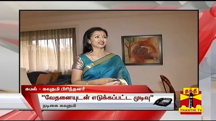 Gautami Interview about Kamal Haasan break up
