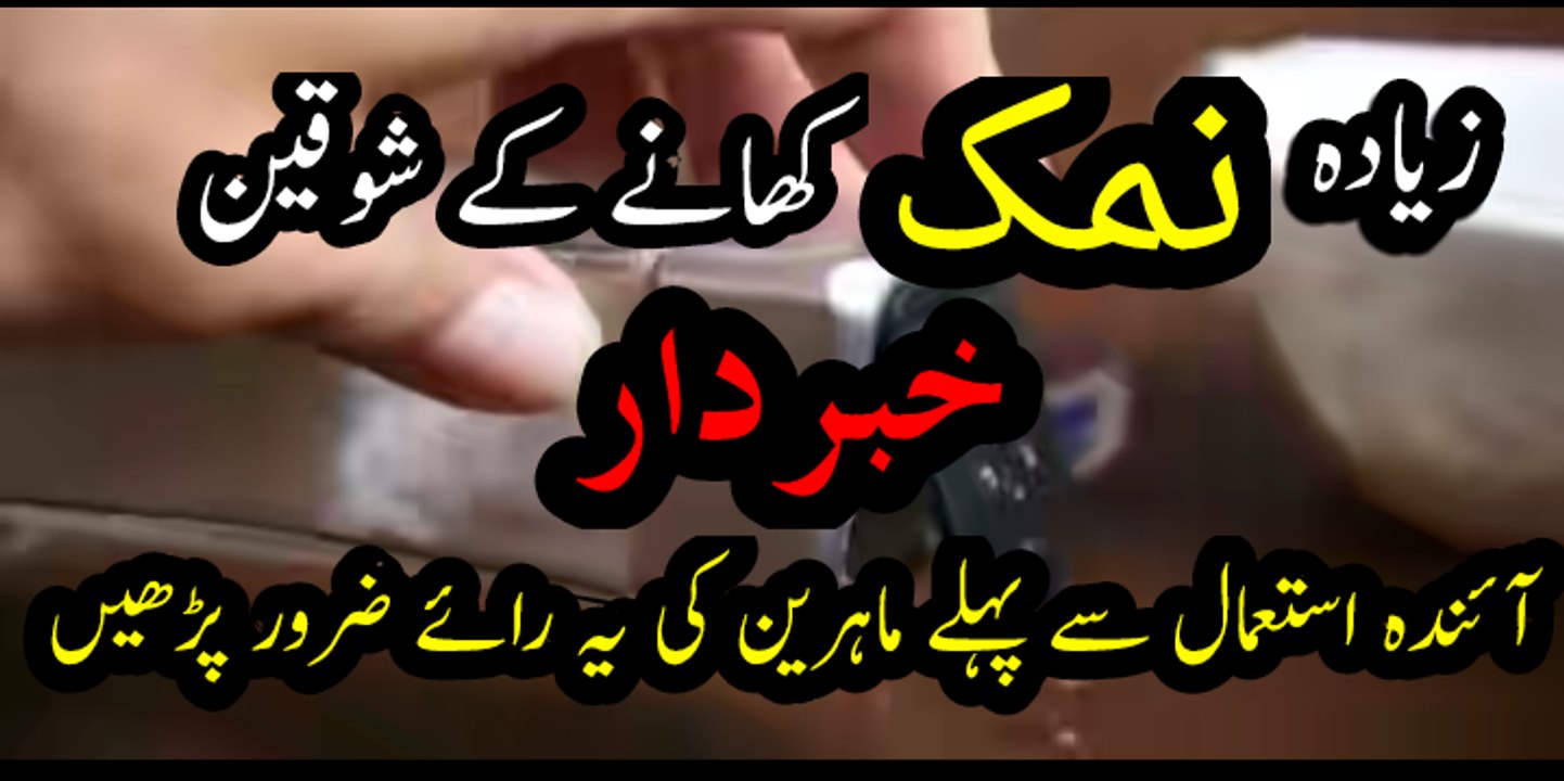 زیادہ نمک کھانے کے شوقین خبردار آئندہ استعمال سے پہلے ماہرین کی یہ رائے ضرور پڑھ لیں