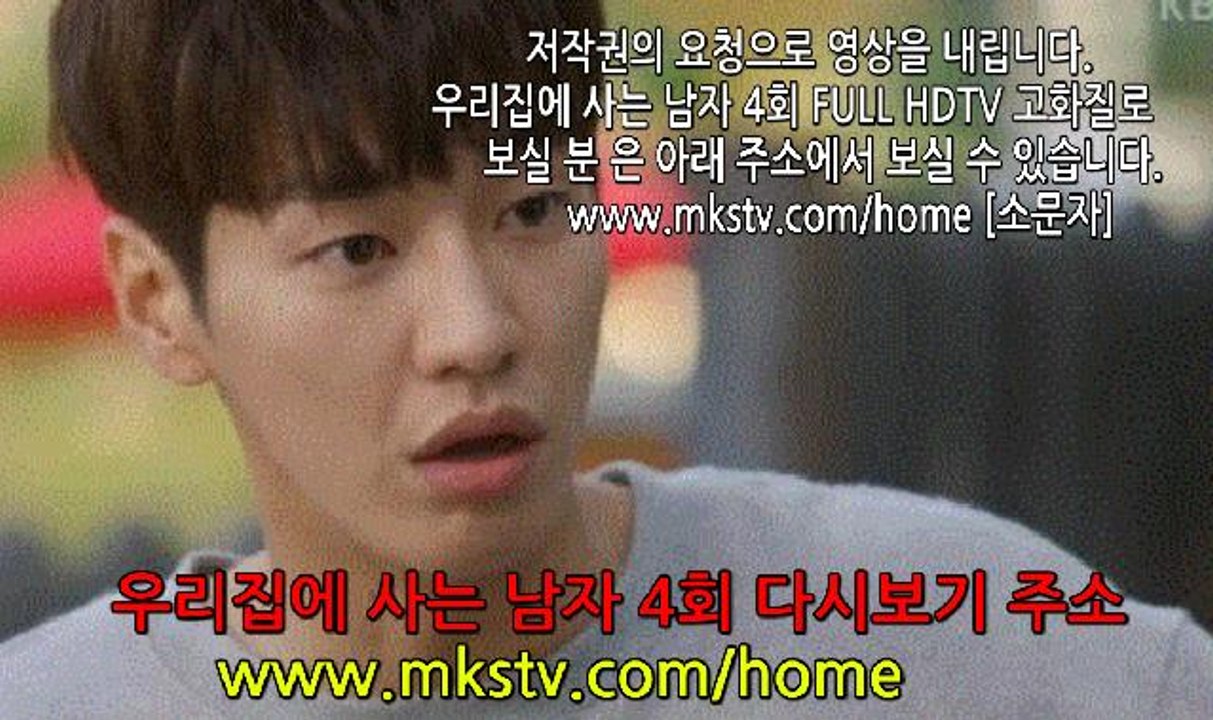 우리집에 사는 남자 4회 4화 E 4