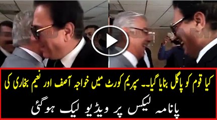 Leaked Video of Naeem Bukhari and Khawaja Asif in Supreme Court