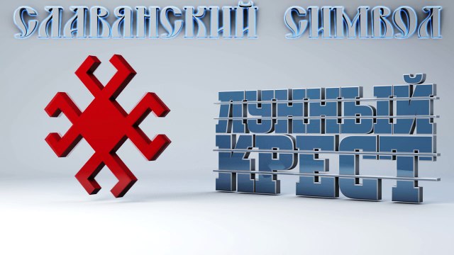 62. Лунный Крест