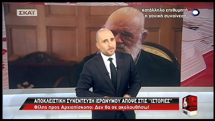 Ο Αρχιεπίσκοπος Ιερώνυμος για τον Φίλη