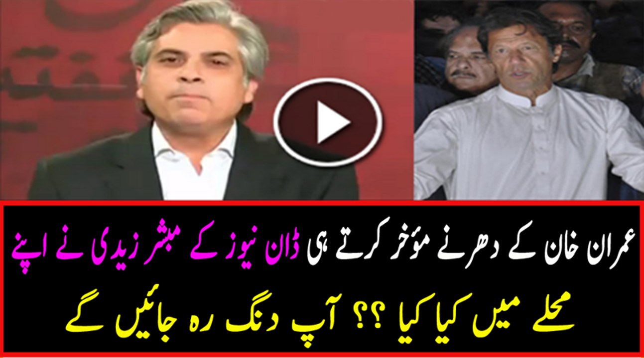Dawn ke Mubashar Zaidi ne Imran Khan ke dharna call off per Ras Malai aur Barfi banti - Sabir Shakir (2)