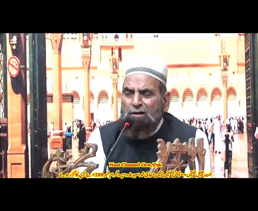 NaatChannel Naats 289، haji saeed، جے آپ کا گزر ہوئے, آیئں نعتیں سنیں، نعت چینل نعتیں