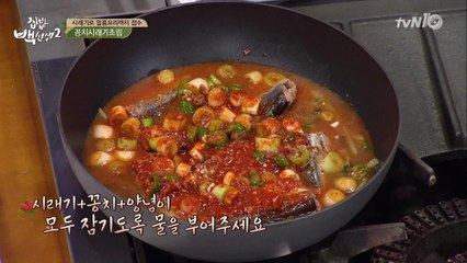 집밥 백선생의 ′꽁치시래기조림′ 만드는 핵꿀팁!