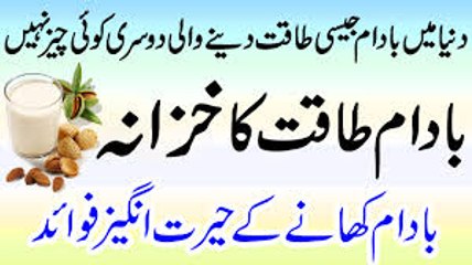 Chile Huway Badam Khane Ke kitnay Fawaid