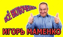 Игорь Маменко-Всё включено