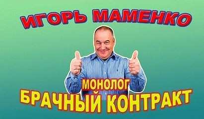 Игорь Маменко  - Монолог Брачный контракт