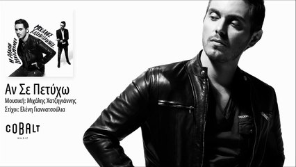 Mixalis Xatzigiannis - An se petixo