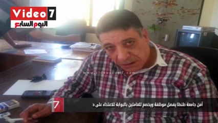 أمن جامعة طنطا يفصل موظفة ويخصم للعاملين بالبوابة للاعتداء على طالبة الآداب