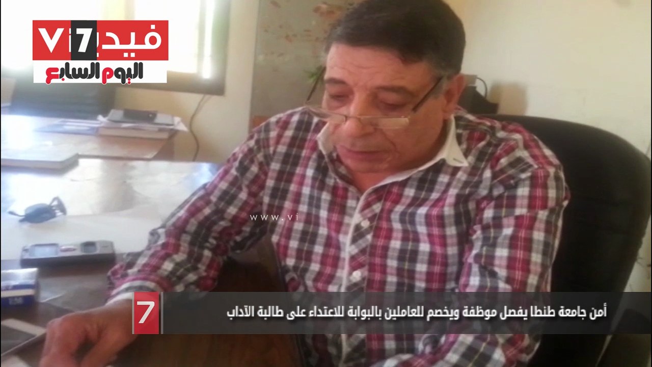 أمن جامعة طنطا يفصل موظفة ويخصم للعاملين بالبوابة للاعتداء على طالبة الآداب