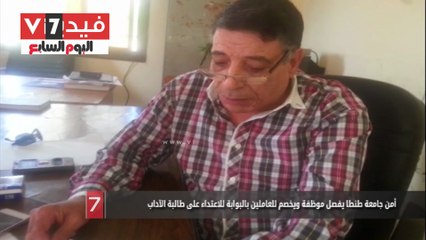 أمن جامعة طنطا يفصل موظفة ويخصم للعاملين بالبوابة للاعتداء على طالبة الآداب