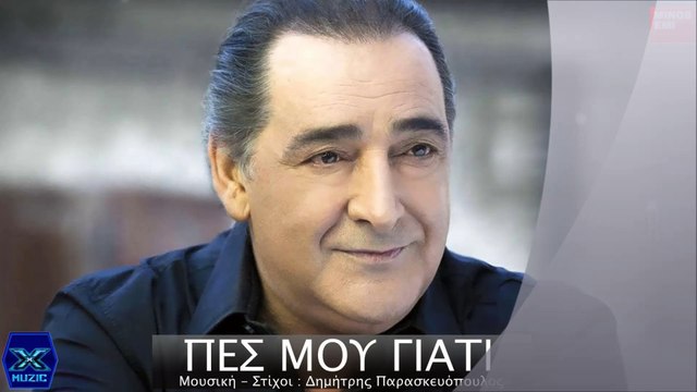 Βασίλης Καρράς - Πες Μου Γιατι - Pes mou giati ~ Vasilis Karras Gikas.N...! ! !