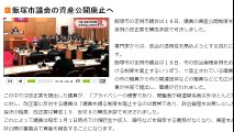 （江口徹）福岡　飯塚市議会の資産公開廃止へ　2015年12月18日
