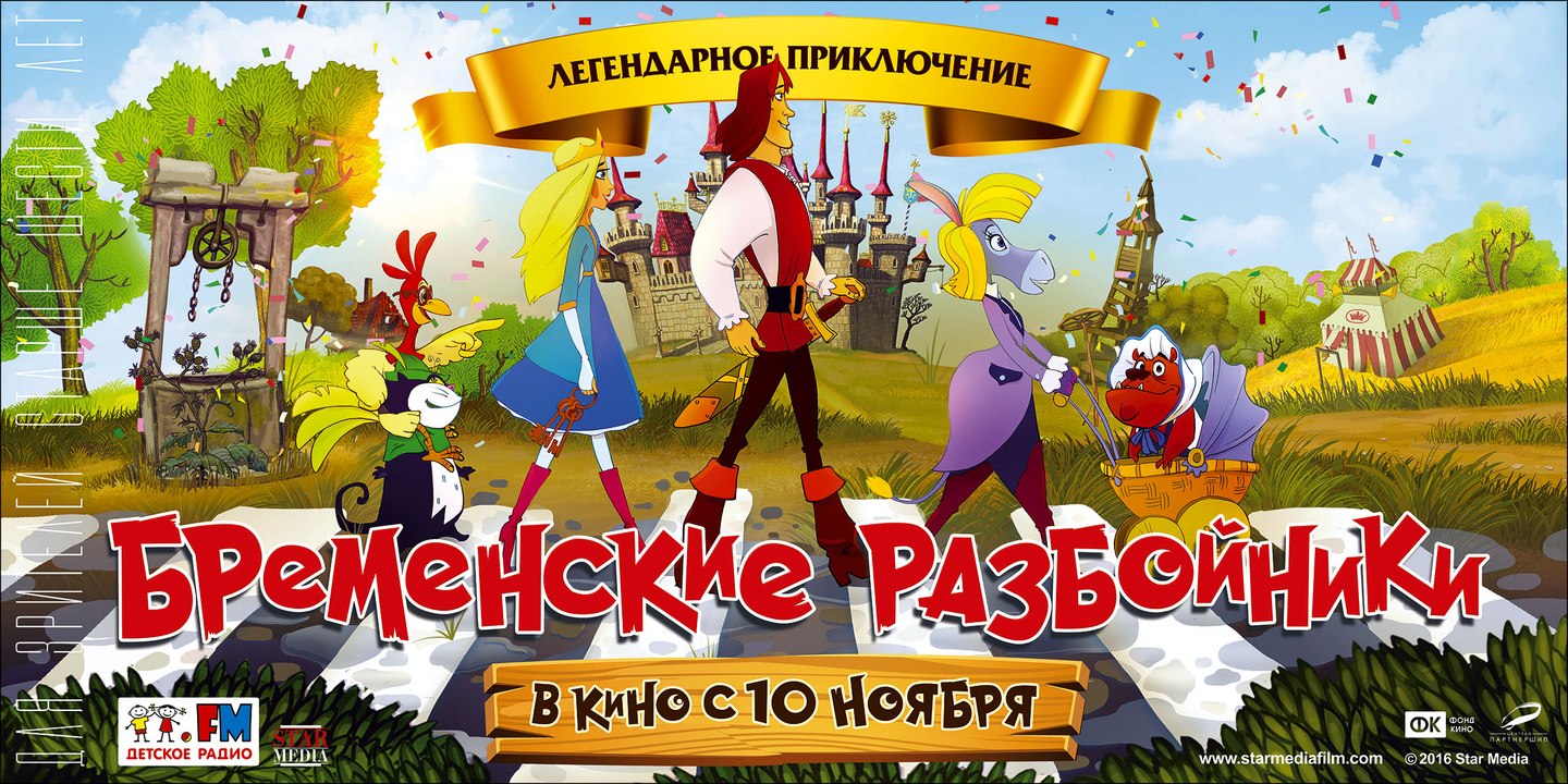 Бременские Разбойники. 2016