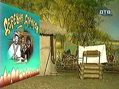 Деревня дураков.Смерть.