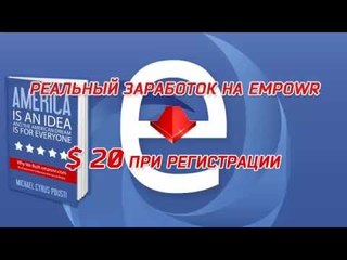 Empowr sponsor на Русском - Спонсирование продаж - 2 ( часть 5 )
