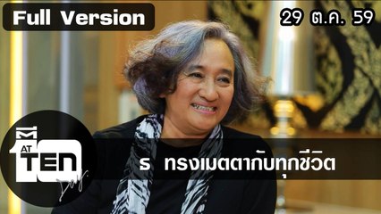 ตีสิบเดย์ (29 ต.ค. 59) สุนัขทรงเลี้ยง"หลวงแจ่ม" เรื่องที่ทำให้พระองค์ทรงยิ้มได้