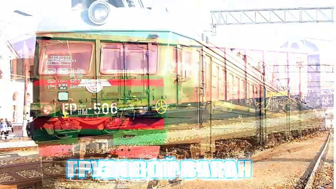 Железнодорожный транспорт для детей - презентац...