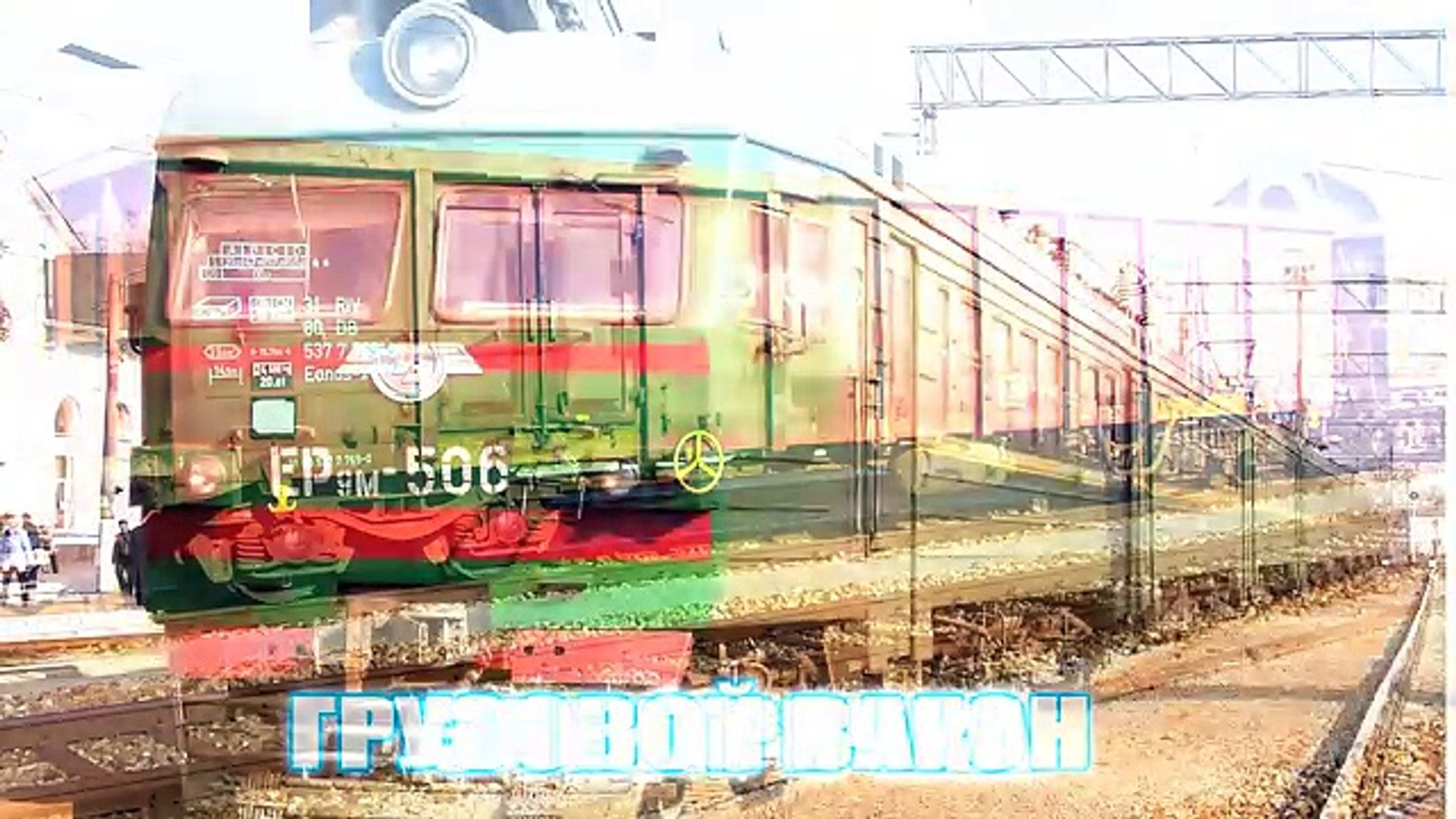 ⁣Железнодорожный транспорт для детей - презентация для детей по Доману