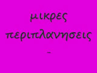 μικρες περιπλανησεις 71 δ rem_0001